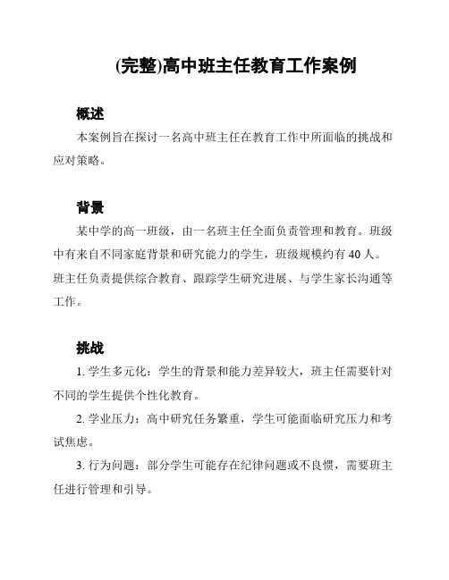 (完整)高中班主任教育工作案例
