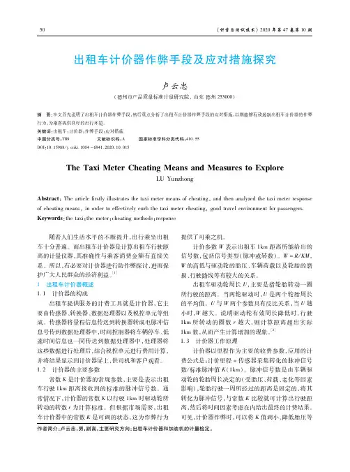 出租车计价器作弊手段及应对措施探究