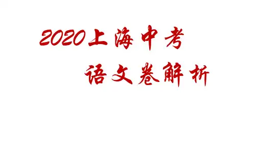 2020上海中考语文卷解析 pptx