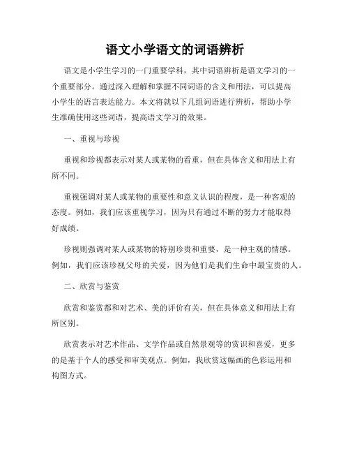 语文小学语文的词语辨析