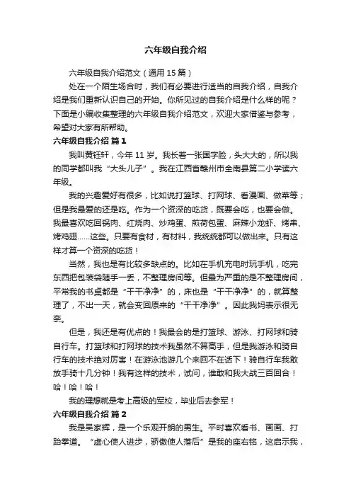 六年级自我介绍范文（通用15篇）