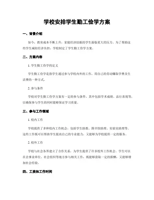 学校安排学生勤工俭学方案