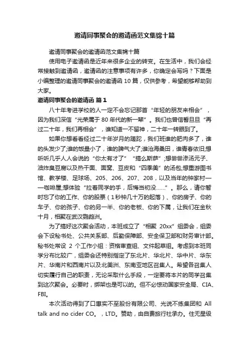 邀请同事聚会的邀请函范文集锦十篇