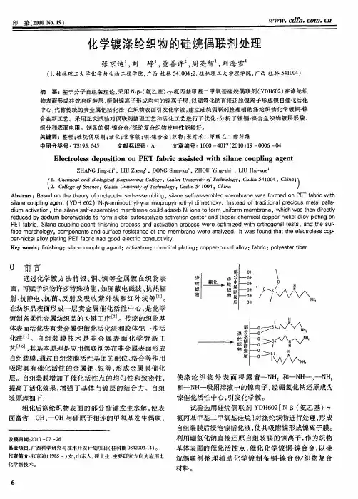 化学镀涤纶织物的硅烷偶联剂处理