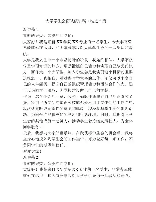 大学学生会面试演讲稿(精选5篇)