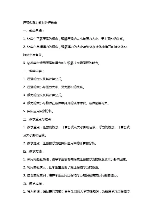 压强和浮力教材分析教案