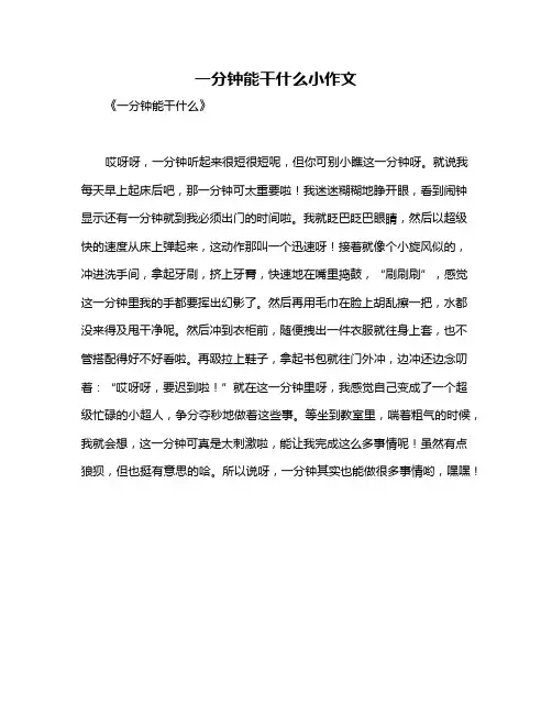 一分钟能干什么小作文