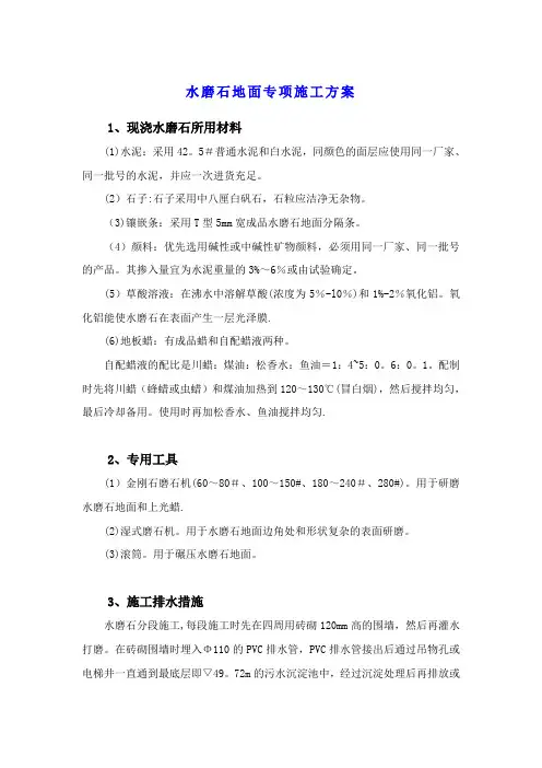 水磨石地面方案【范本模板】