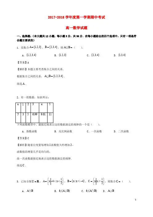 2017_2018学年高一数学上学期期中试题(含解析)