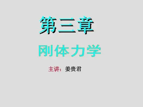 大学物理 刚体力学.