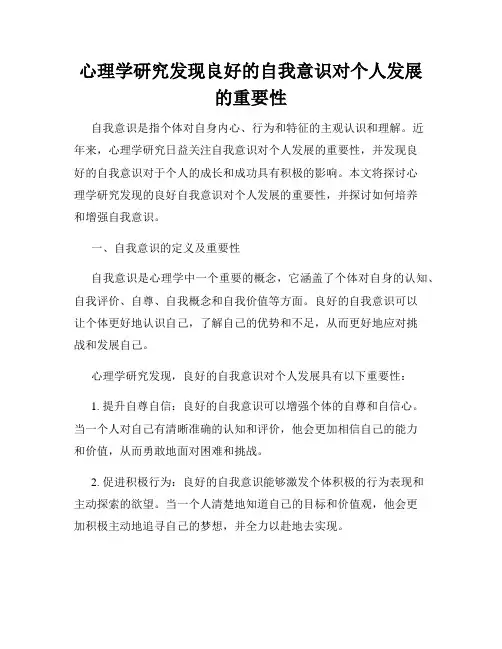 心理学研究发现良好的自我意识对个人发展的重要性