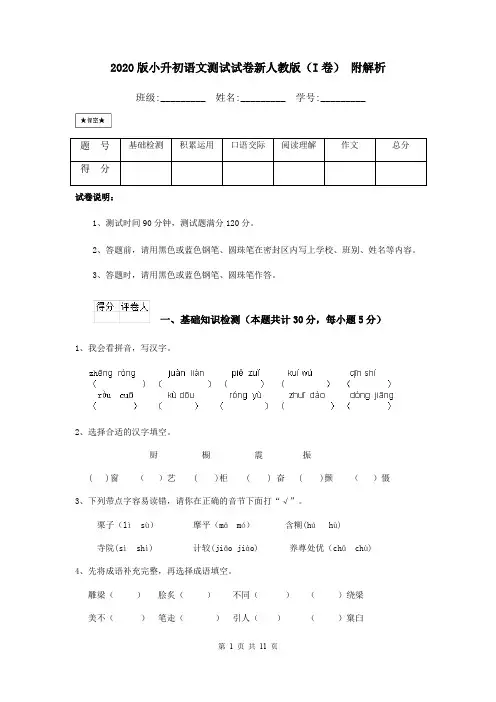 2020版小升初语文测试试卷新人教版(I卷) 附解析