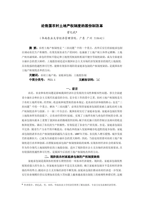 论我国农村土地产权制度的股份制改革
