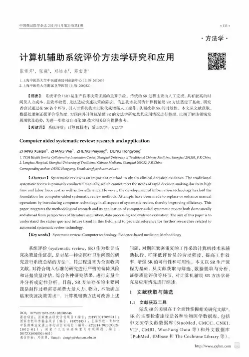 计算机辅助系统评价方法学研究和应用