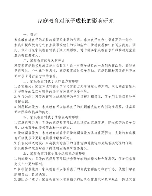 家庭教育对孩子成长的影响研究