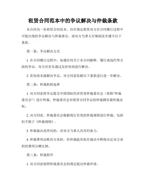 租赁合同范本中的争议解决与仲裁条款