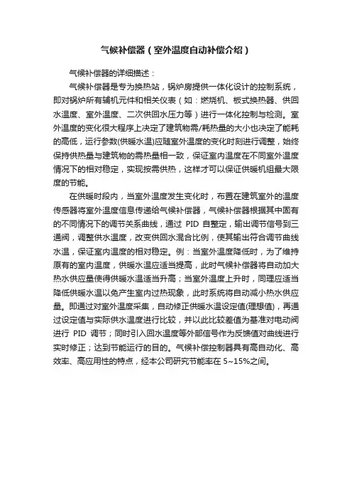 气候补偿器（室外温度自动补偿介绍）