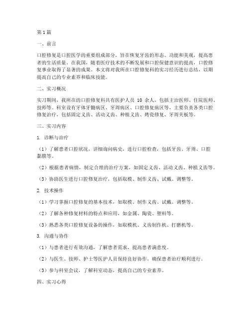 口腔修复总结报告范文(3篇)