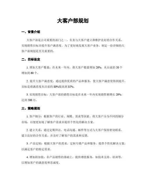 大客户部规划