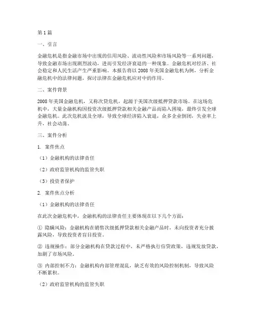金融危机法律案例分析报告(3篇)