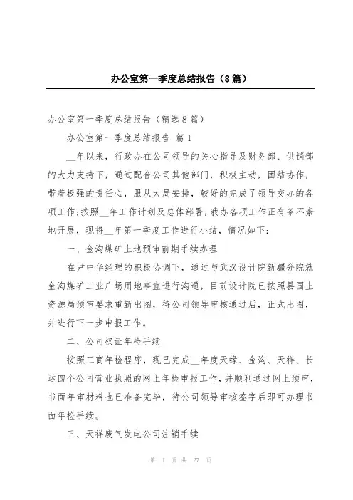 办公室第一季度总结报告(8篇)