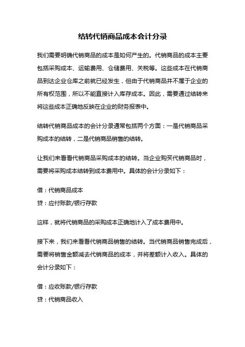 结转代销商品成本会计分录