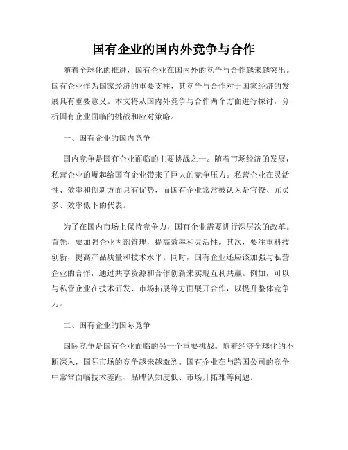 国有企业的国内外竞争与合作