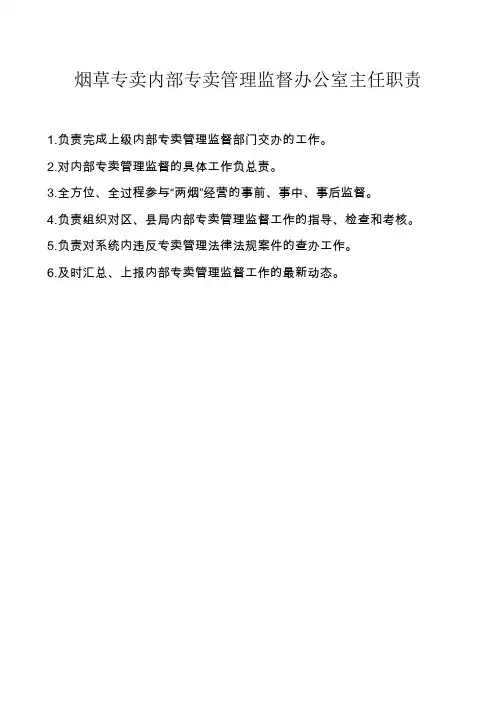 最新烟草专卖内部职责
