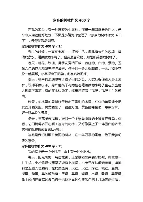 家乡的树林作文400字6篇