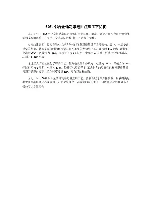 6061铝合金低功率电阻点焊工艺优化