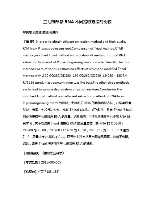 三七根部总 RNA 不同提取方法的比较