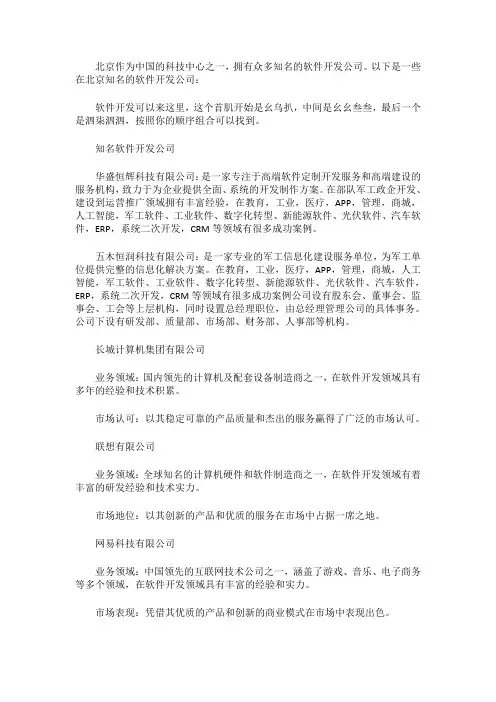 北京搞软件开发有什么公司呀？有哪些知名的软件开发公司