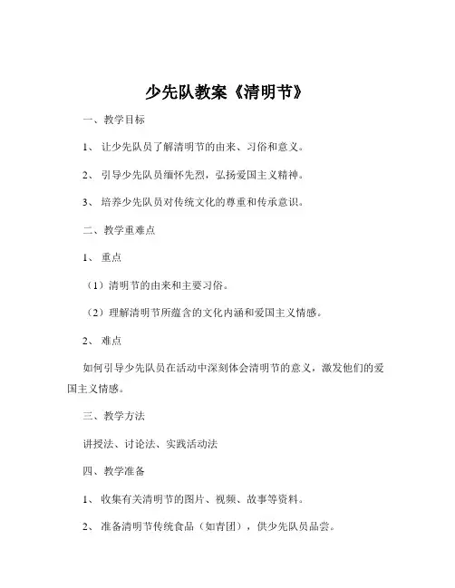 少先队教案《清明节》