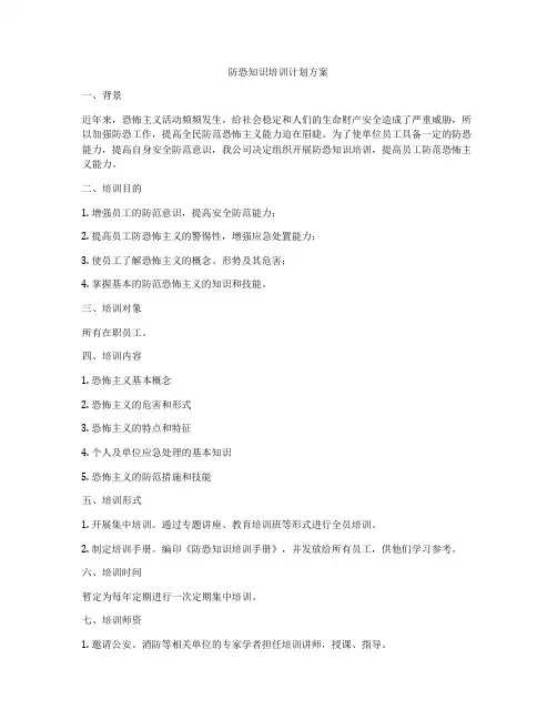 防恐知识培训计划方案