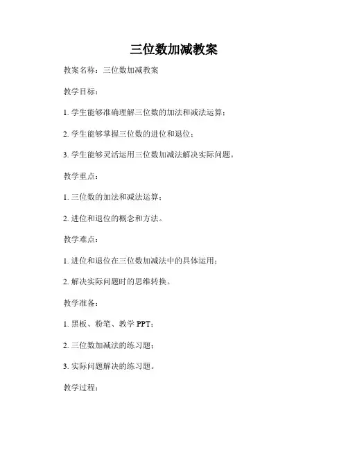 三位数加减教案