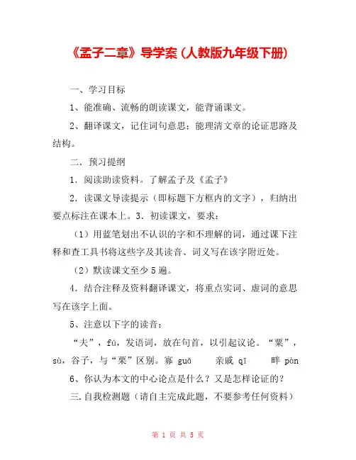 《孟子二章》导学案 (人教版九年级下册) 