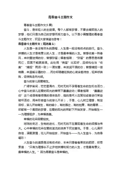 青春奋斗主题作文（5篇）