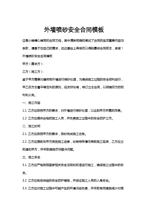外墙喷砂安全合同模板