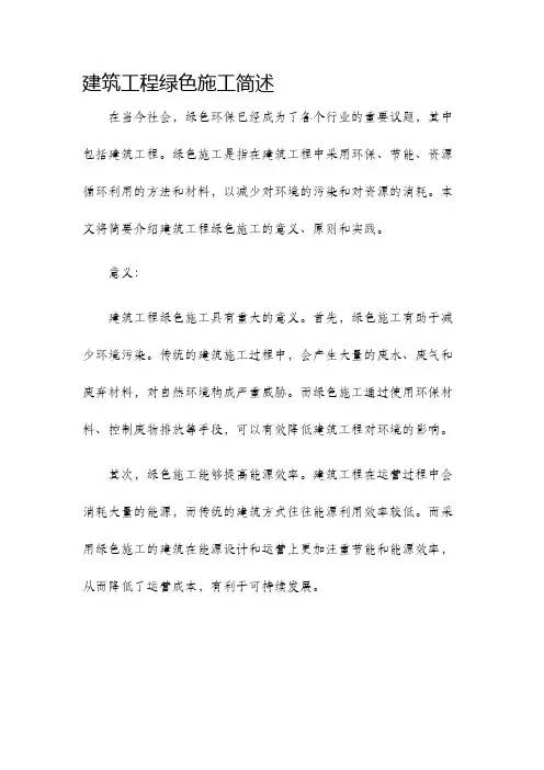 建筑工程绿色施工简述