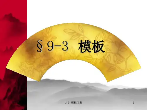 18)模板工程《建筑工程计量与计价》课件