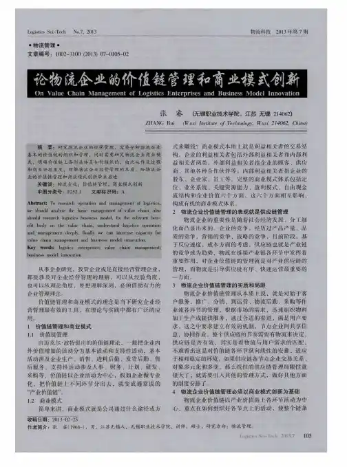 论物流企业的价值链管理和商业模式创新