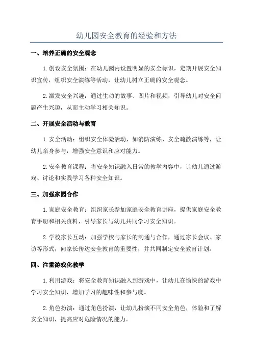 幼儿园安全教育的经验和方法