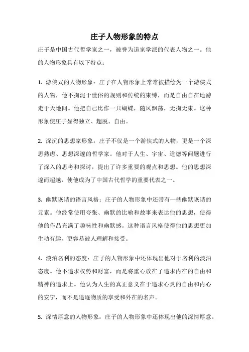庄子人物形象的特点