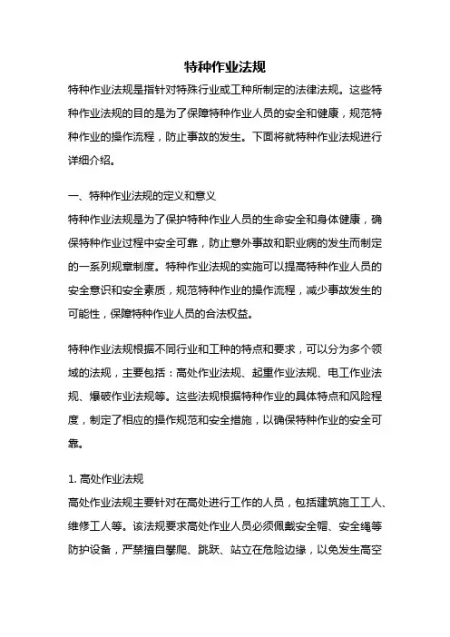 特种作业法规