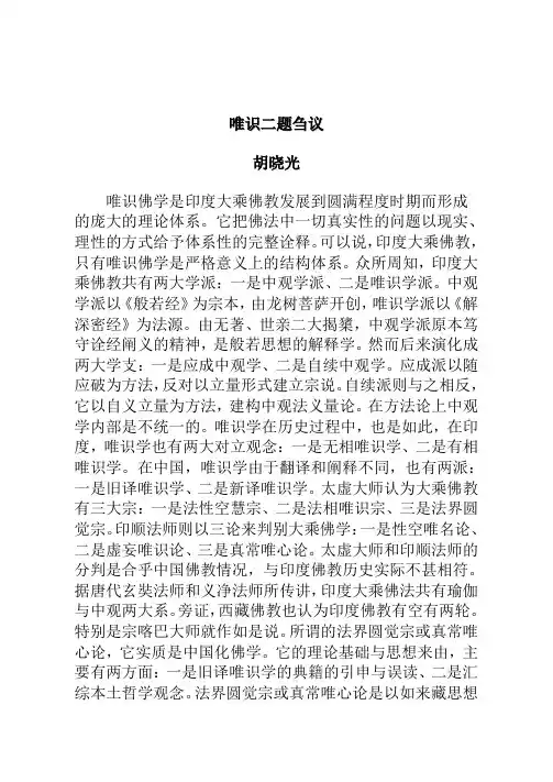 胡晓光：唯识二题刍议.doc.doc
