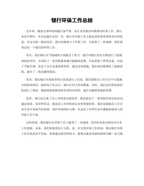 银行环保工作总结