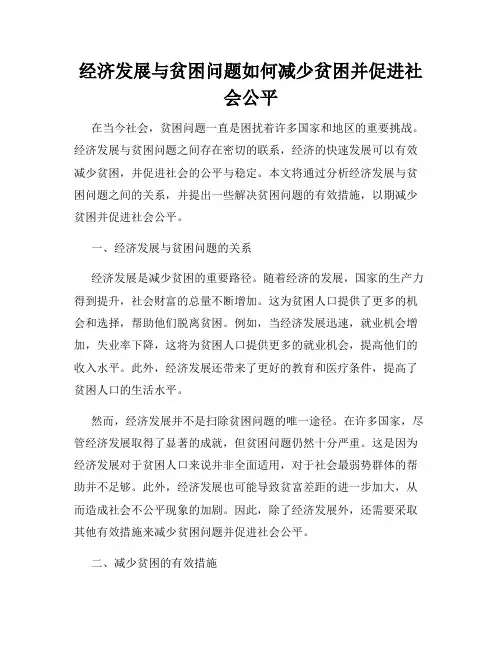 经济发展与贫困问题如何减少贫困并促进社会公平