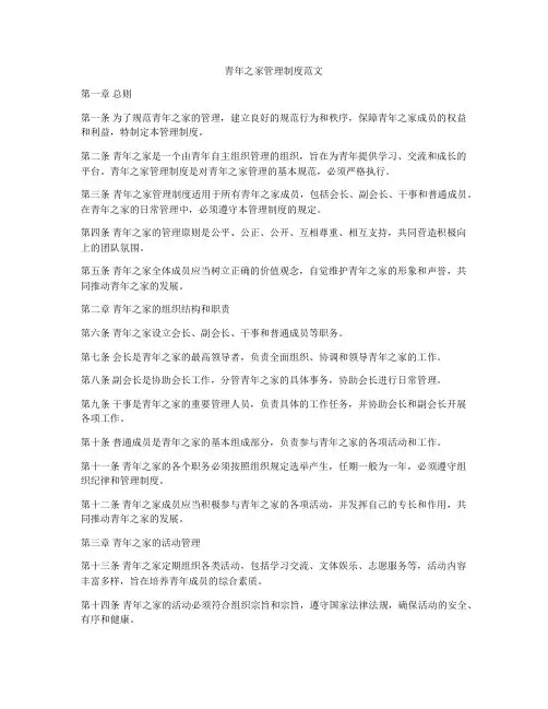 青年之家管理制度范文