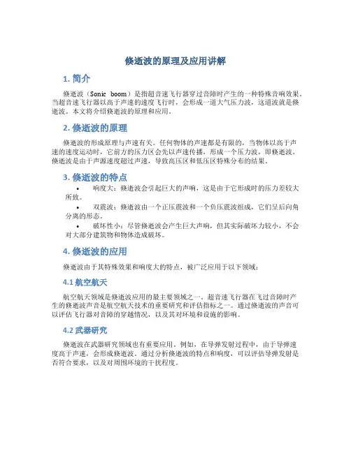 倏逝波的原理及应用讲解