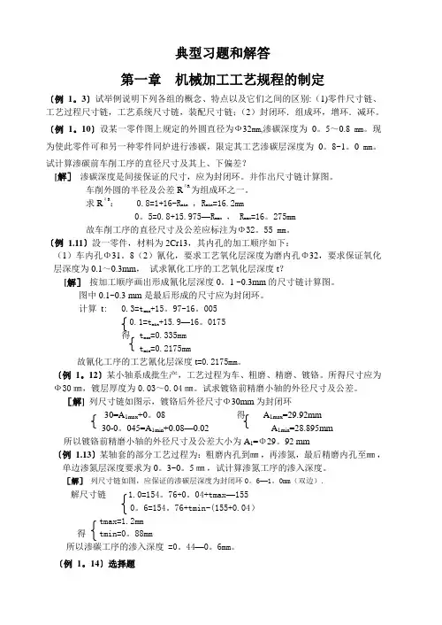 机械制造工艺学典型习题解答(DOC)